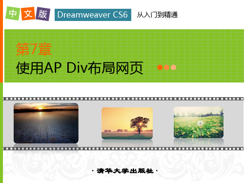 第7章使用AP Div布局网页 中文版Dreamweaver CS6网页制作课件