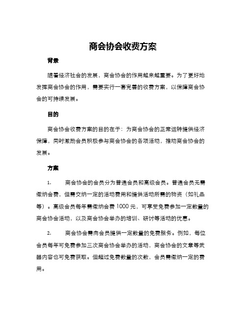 商会协会收费方案