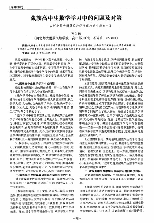 藏族高中生数学学习中的问题及对策——以河北师大附属民族学院藏族高中班为个案