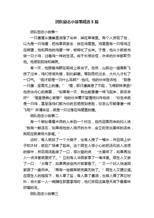 团队励志小故事精选5篇