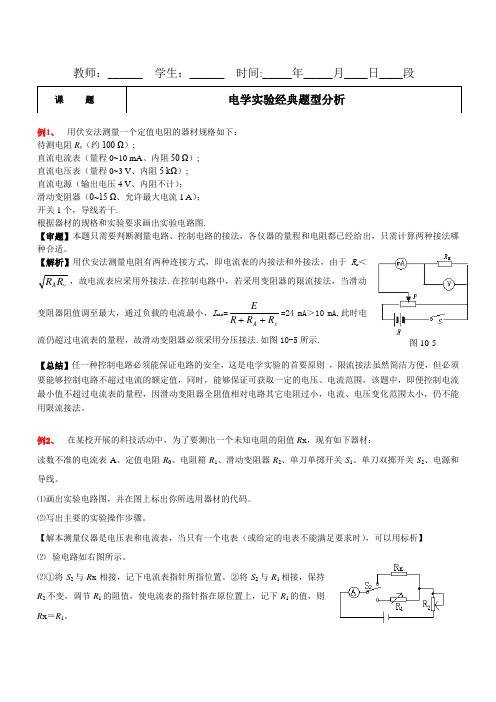 高中物理电学实验经典题型分析(27个例题)