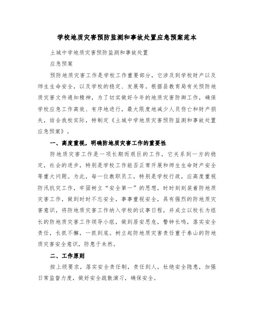 学校地质灾害预防监测和事故处置应急预案范本(二篇)