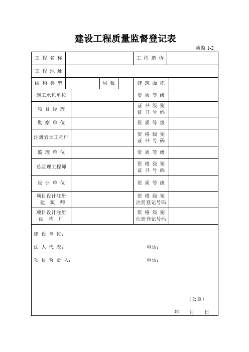 建设工程质量监督登记表