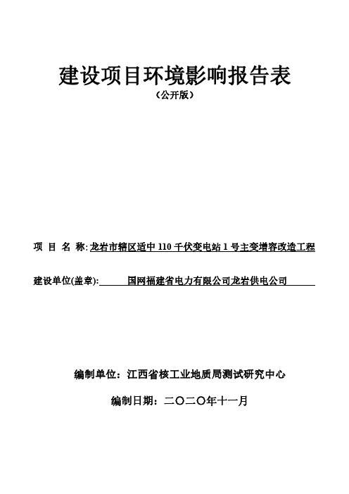 环评公示-龙岩市辖区适中110千伏变电站1号主变增容改造工程