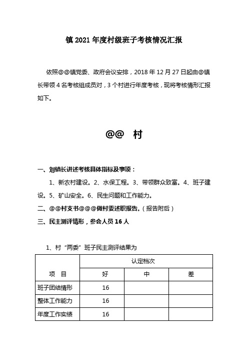 镇2021年度村级班子考核情况汇报