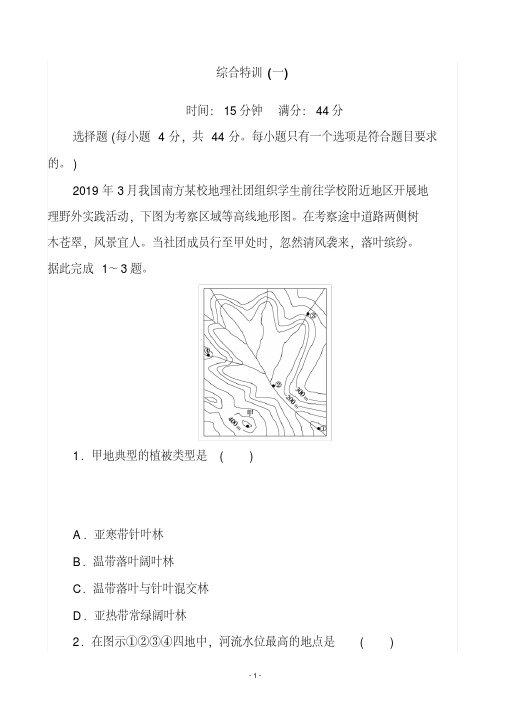 2020届全国高考地理复习新方略综合特训(一)(解析版)