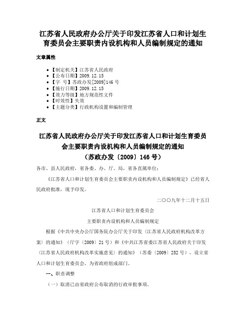 江苏省人民政府办公厅关于印发江苏省人口和计划生育委员会主要职责内设机构和人员编制规定的通知