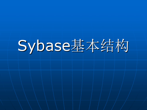 Sybase ASE 基本结构