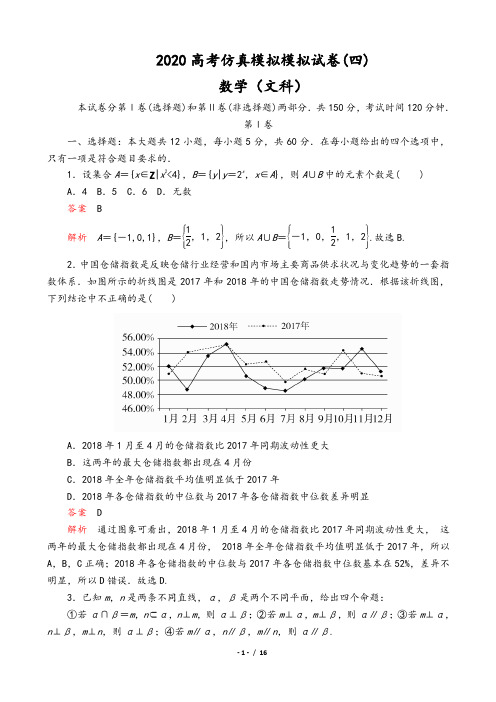 2020全国新高考培优高考仿真模拟(四)文科数学(解析版)