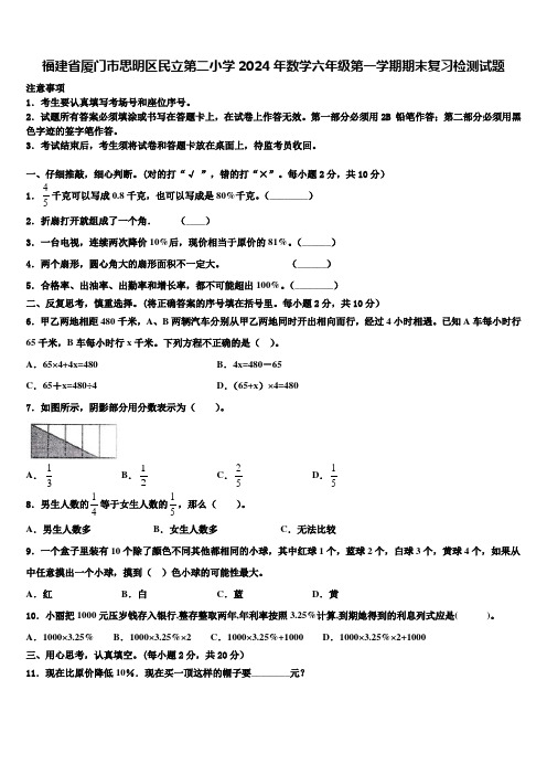 福建省厦门市思明区民立第二小学2024年数学六年级第一学期期末复习检测试题含解析