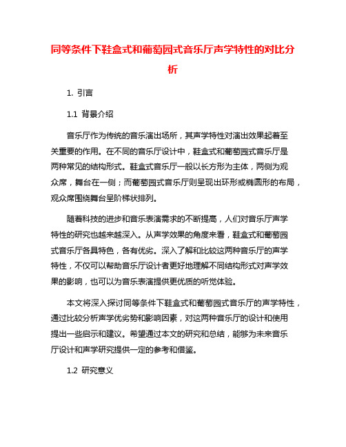 同等条件下鞋盒式和葡萄园式音乐厅声学特性的对比分析