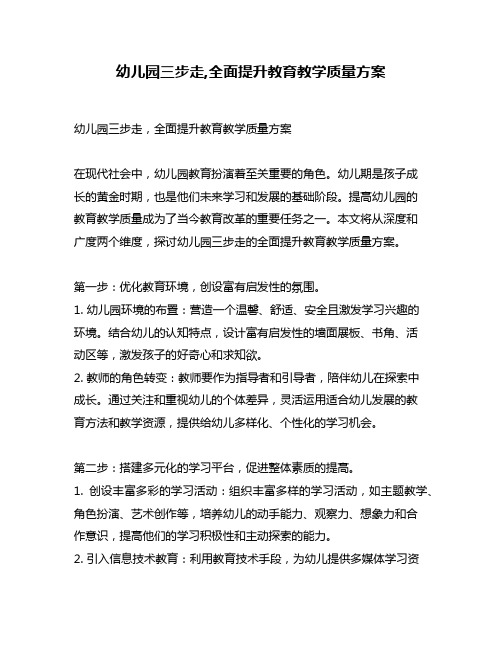 幼儿园三步走,全面提升教育教学质量方案