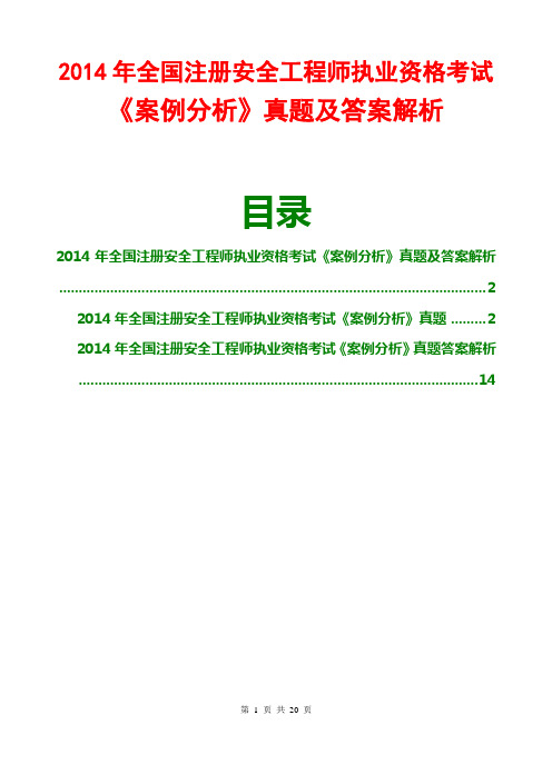 2014安全工程师案例分析真题及答案解析(完整文字版)