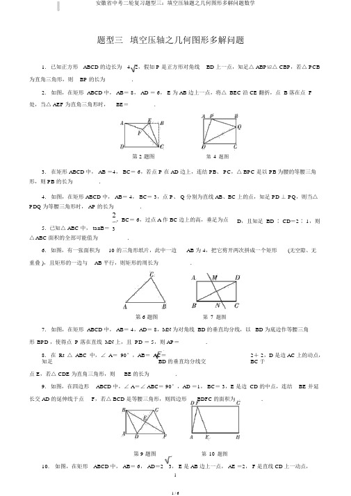 安徽省中考二轮复习题型三:填空压轴题之几何图形多解问题数学
