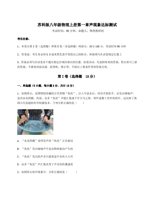 苏科版八年级物理上册第一章声现象达标测试试卷(含答案详解)