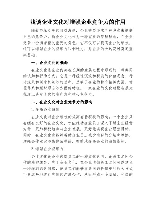 浅谈企业文化对增强企业竞争力的作用