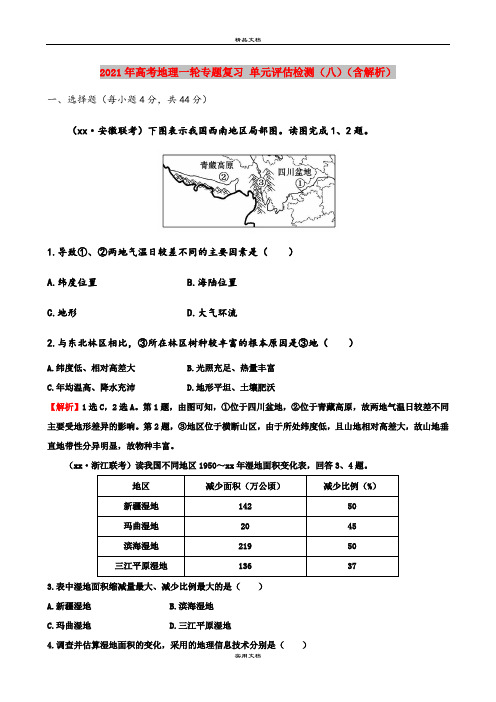 2021年高考地理一轮专题复习 单元评估检测(八)(含解析)