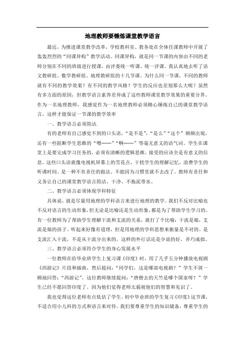 地理教师要锤炼课堂教学语言