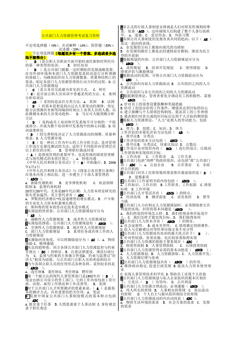 《公共部门人力资源管理》期末 网考 复习 