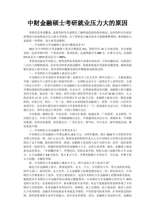 中财金融硕士考研就业压力大的原因