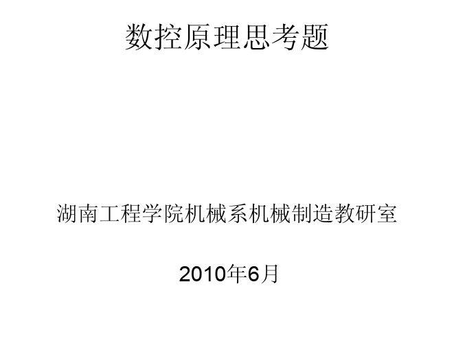 NC_数控原理课程__习题与思考题(=COPY复件)