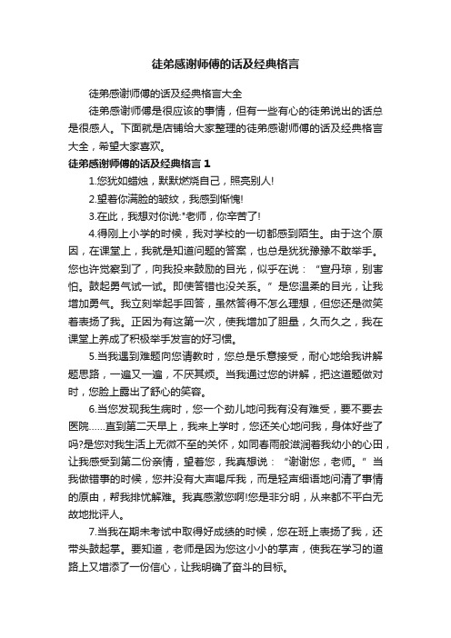 徒弟感谢师傅的话及经典格言