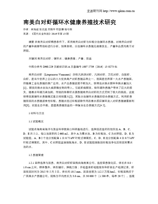 南美白对虾循环水健康养殖技术研究
