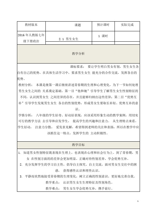 (名师整理)最新部编人教版道德与法治七年级下册《男生女生》省优质课一等奖教案