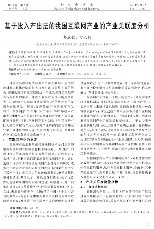 基于投入产出法的我国互联网产业的产业关联度分析