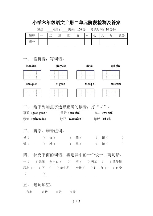 小学六年级语文上册二单元阶段检测及答案