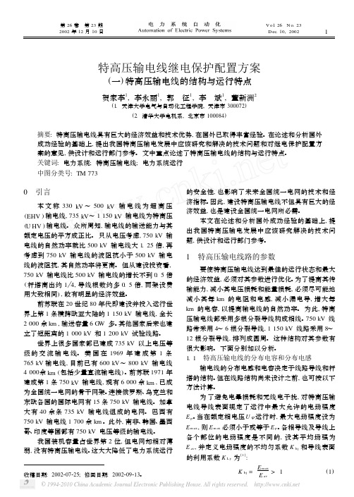 特高压输电线继电保护配置方案_一_特高压输电线的结构与运行特点