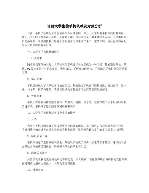 目前大学生的手机依赖及对策分析