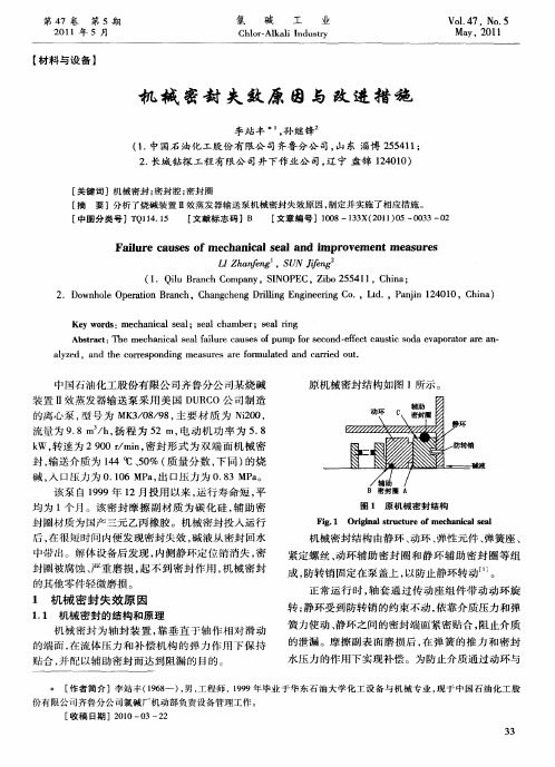 机械密封失效原因与改进措施