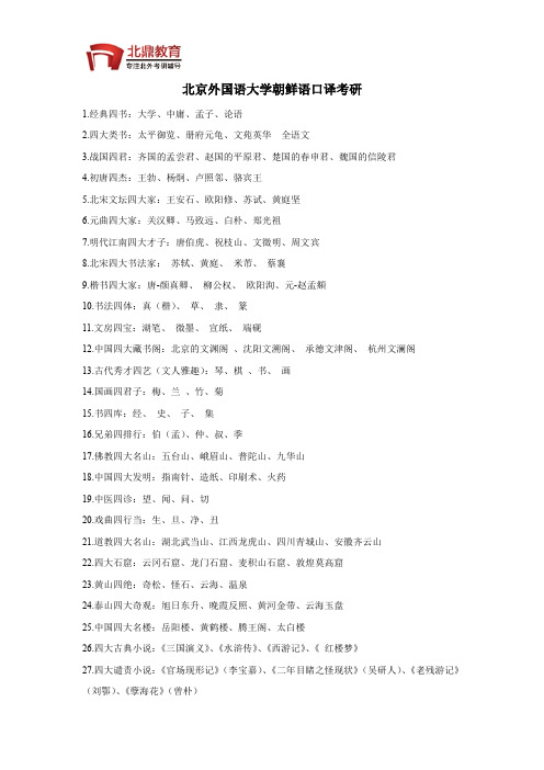 北京外国语大学朝鲜语口译考研