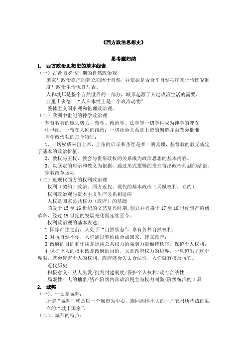 西方政治思想史重点