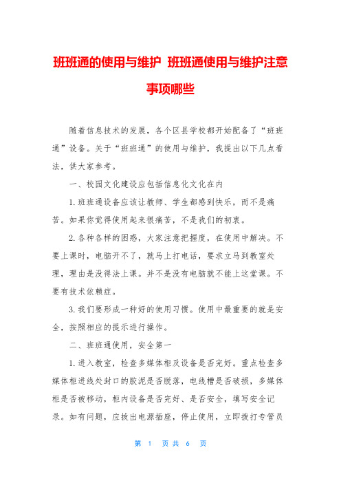 班班通的使用与维护 班班通使用与维护注意事项哪些