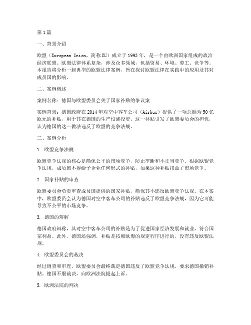 欧盟法律案例分析报告(3篇)