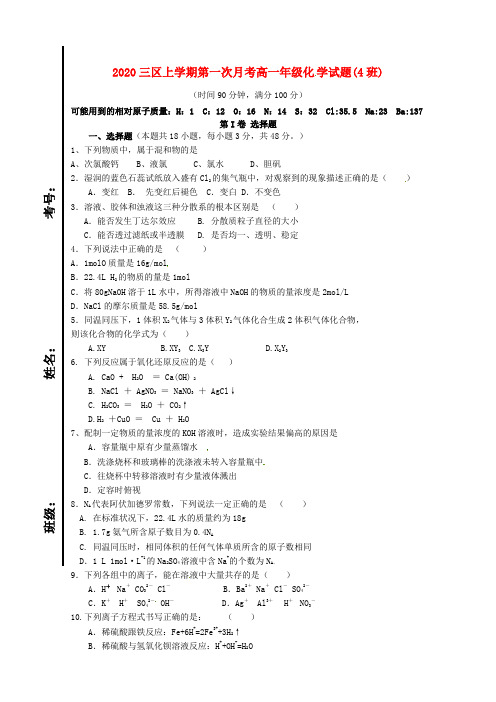 山东省滨州市邹平双语学校2020学年高一化学上学期第一次月考试题(4班)(三区,无答案)
