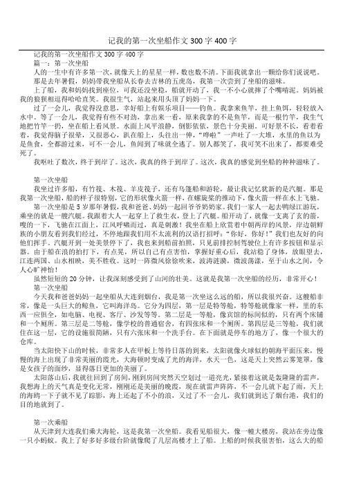 记我的第一次坐船作文300字400字