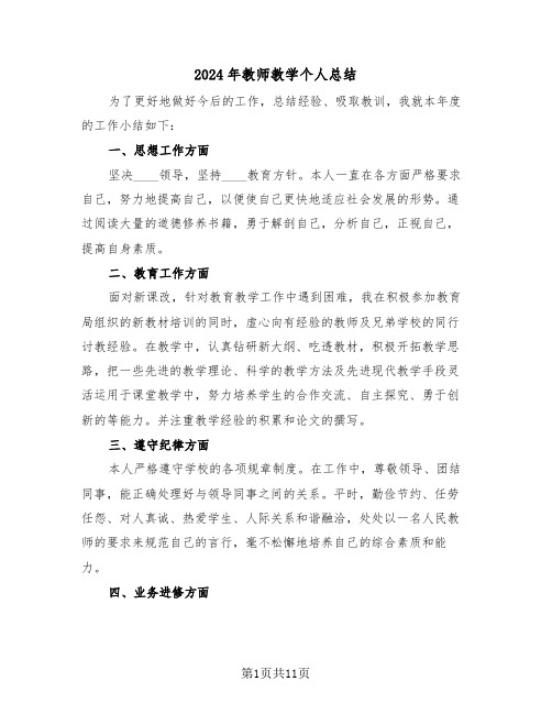 2024年教师教学个人总结(4篇)