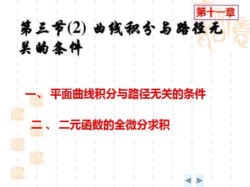 D21-6格林公式及其应用习题课