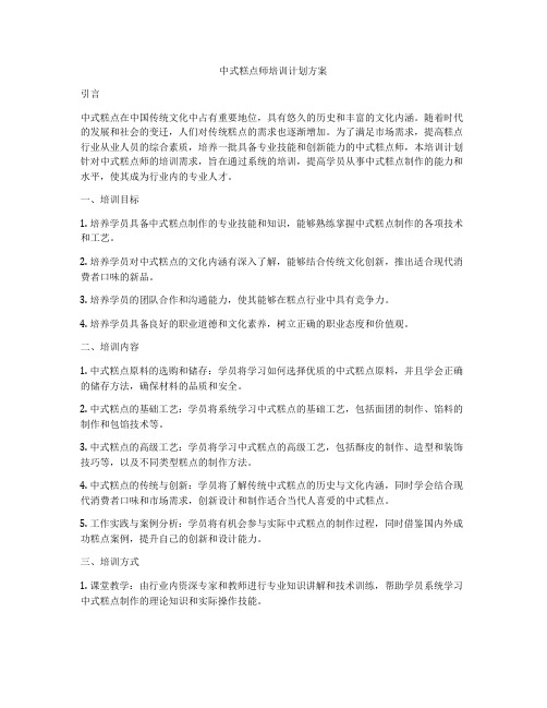 中式糕点师培训计划方案