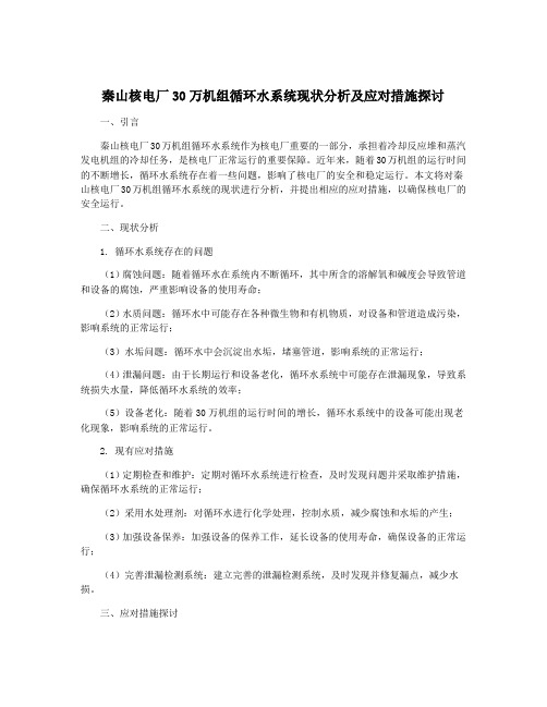 秦山核电厂30万机组循环水系统现状分析及应对措施探讨