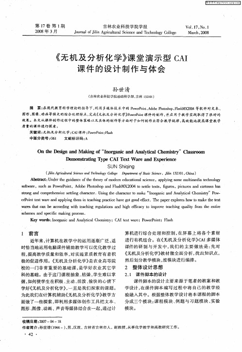 《无机及分析化学》课堂演示型CAI课件的设计制作与体会