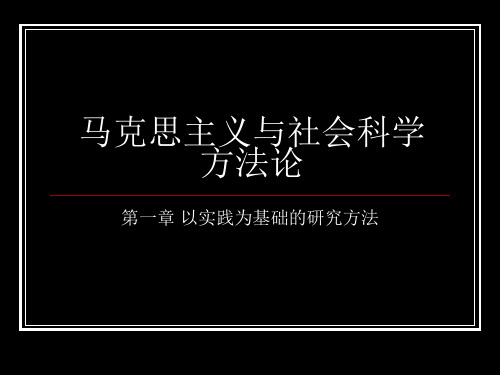 马克思主义与社会科学方法论(第一章)