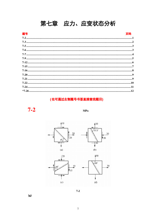 材料力学答案第7章