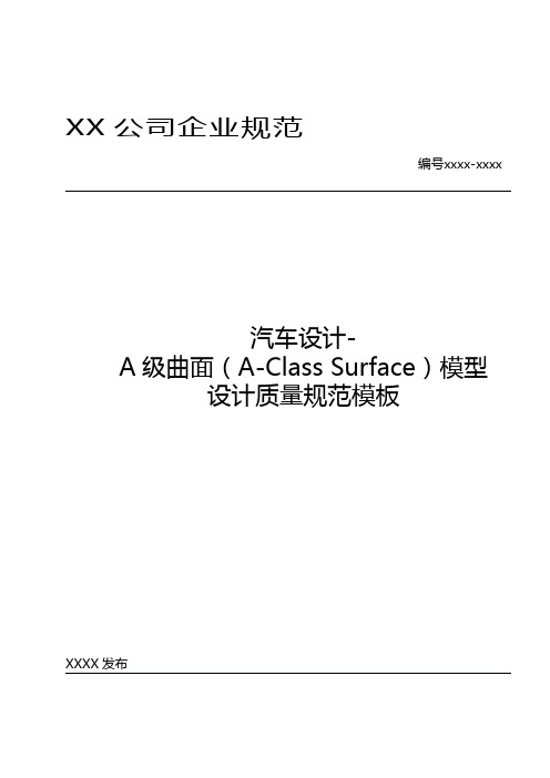 汽车设计-A级曲面(A-Class Surface)模型设计质量规范模板