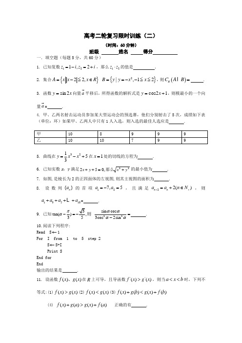 高考二轮复习限时训练(二)