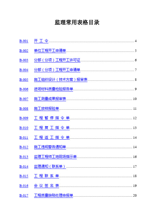 监理常用表格汇总(全)