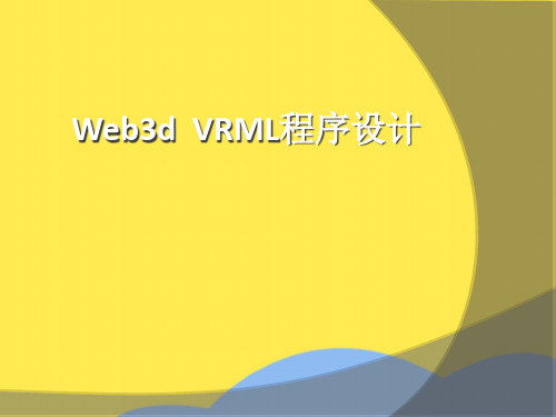 虚拟现实VRML优选PPT文档